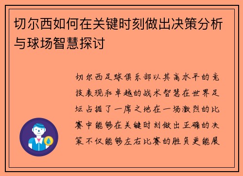 切尔西如何在关键时刻做出决策分析与球场智慧探讨