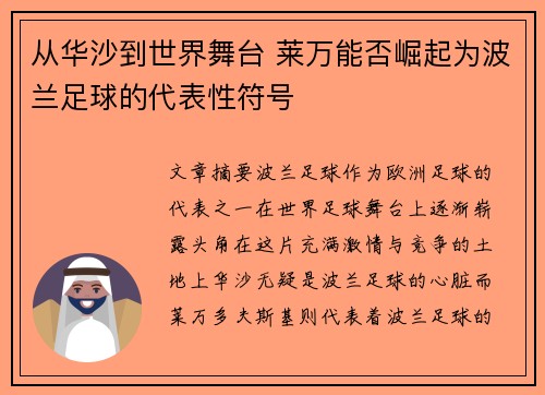 从华沙到世界舞台 莱万能否崛起为波兰足球的代表性符号