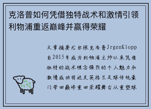 克洛普如何凭借独特战术和激情引领利物浦重返巅峰并赢得荣耀