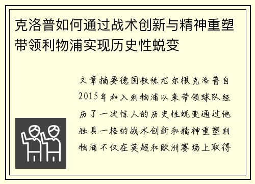 克洛普如何通过战术创新与精神重塑带领利物浦实现历史性蜕变