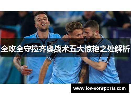 全攻全守拉齐奥战术五大惊艳之处解析