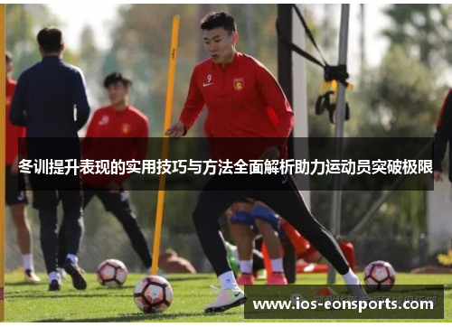 冬训提升表现的实用技巧与方法全面解析助力运动员突破极限