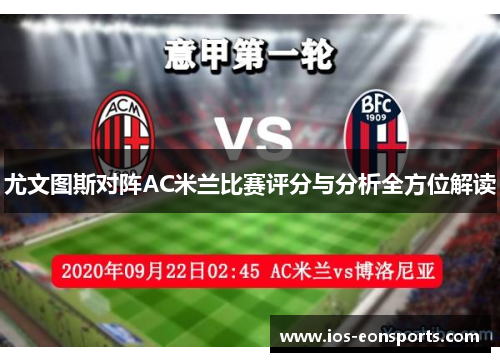 尤文图斯对阵AC米兰比赛评分与分析全方位解读