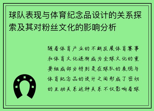 球队表现与体育纪念品设计的关系探索及其对粉丝文化的影响分析