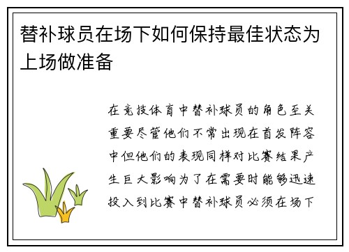 替补球员在场下如何保持最佳状态为上场做准备