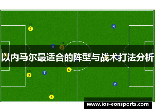 以内马尔最适合的阵型与战术打法分析