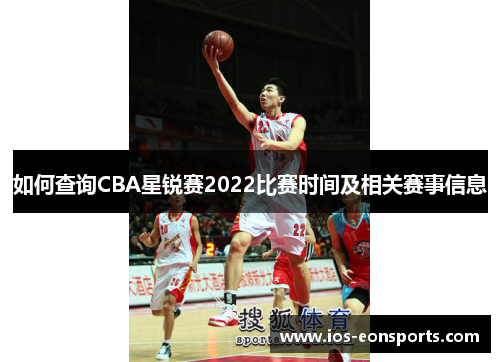 如何查询CBA星锐赛2022比赛时间及相关赛事信息