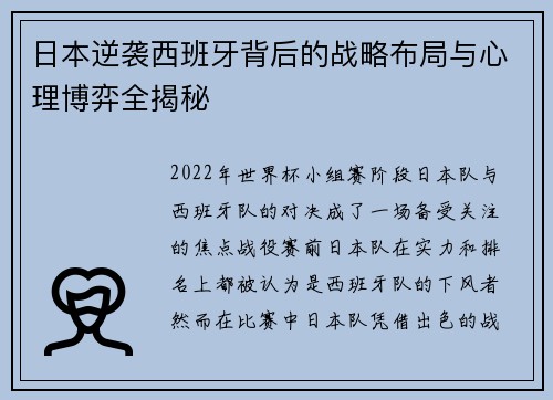 日本逆袭西班牙背后的战略布局与心理博弈全揭秘