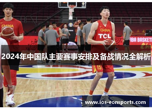 2024年中国队主要赛事安排及备战情况全解析