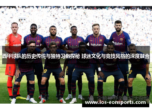 西甲球队的历史传统与独特习俗探秘 球迷文化与竞技风格的深度融合