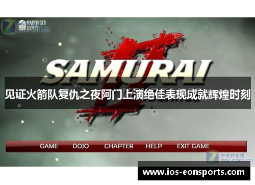 见证火箭队复仇之夜阿门上演绝佳表现成就辉煌时刻 见证火箭队复仇之夜阿门上演绝佳表现成就辉煌时刻