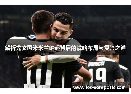 解析尤文国米米兰崛起背后的战略布局与复兴之道