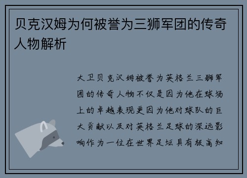 贝克汉姆为何被誉为三狮军团的传奇人物解析