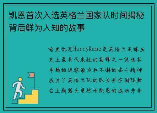 凯恩首次入选英格兰国家队时间揭秘背后鲜为人知的故事 凯恩首次入选英格兰国家队时间揭秘背后鲜为人知的故事