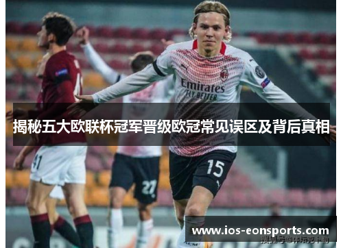 揭秘五大欧联杯冠军晋级欧冠常见误区及背后真相