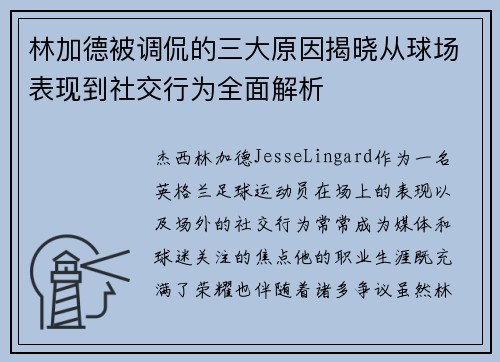 林加德被调侃的三大原因揭晓从球场表现到社交行为全面解析 林加德被调侃的三大原因揭晓从球场表现到社交行为全面解析