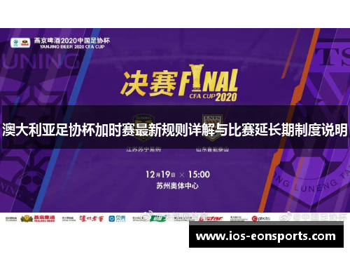 澳大利亚足协杯加时赛最新规则详解与比赛延长期制度说明