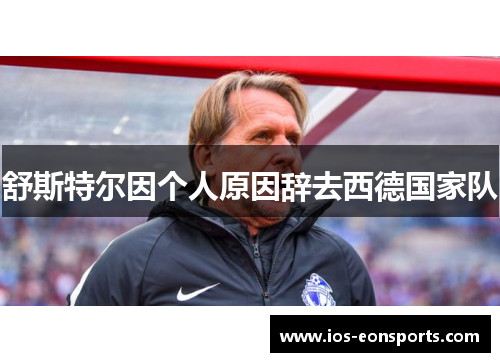 舒斯特尔因个人原因辞去西德国家队 舒斯特尔因个人原因辞去西德国家队