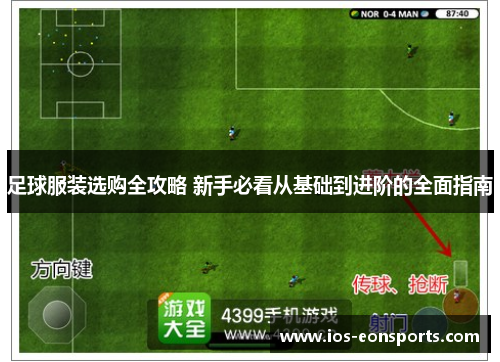 足球服装选购全攻略 新手必看从基础到进阶的全面指南
