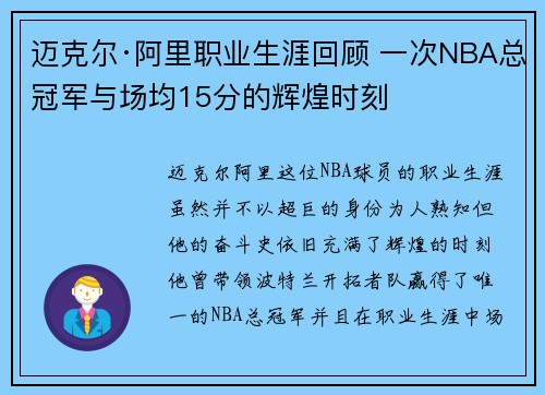 迈克尔·阿里职业生涯回顾 一次NBA总冠军与场均15分的辉煌时刻