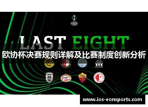 欧协杯决赛规则详解及比赛制度创新分析