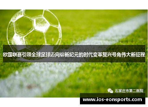 欧国联赛引领全球足球迈向崭新纪元的时代变革复兴号角伟大新征程
