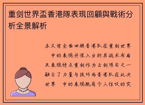 重剑世界盃香港隊表現回顧與戰術分析全景解析