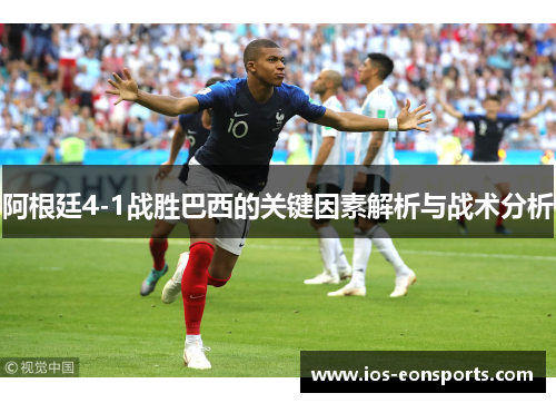 阿根廷4-1战胜巴西的关键因素解析与战术分析