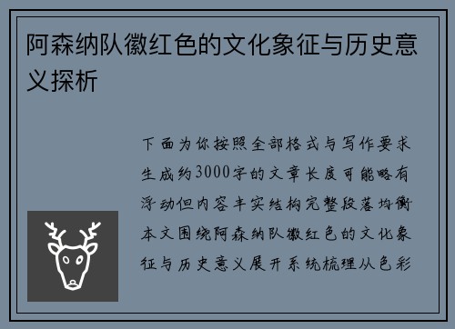 阿森纳队徽红色的文化象征与历史意义探析