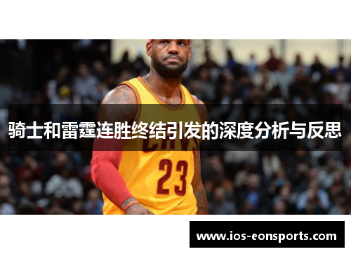 骑士和雷霆连胜终结引发的深度分析与反思