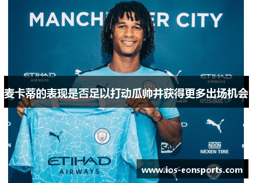 麦卡蒂的表现是否足以打动瓜帅并获得更多出场机会