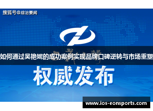 如何通过吴艳妮的成功案例实现品牌口碑逆转与市场重塑